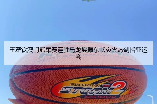wang-chu-qin-ao-men-guan-jun-sai-lian-sheng-ma-long-fan-zhen-dong-zhuang-tai-huo-re-jian-zhi-ya-yun-hui-2-147.jpg