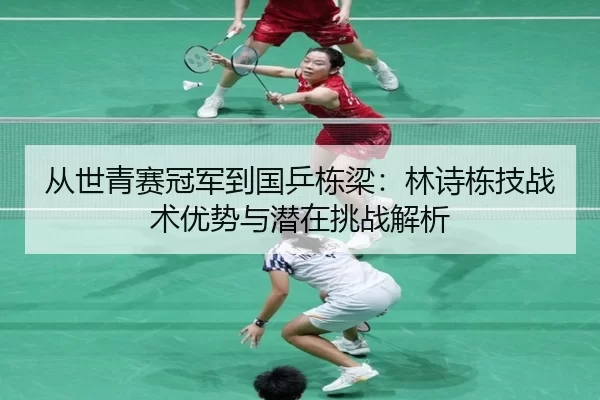 cong-shi-qing-sai-guan-jun-dao-guo-ping-dong-liang-lin-shi-dong-ji-zhan-shu-you-shi-yu-qian-zai-tiao-zhan-jie-xi-1-513.jpg