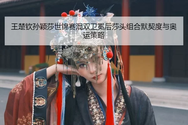wang-chu-qin-sun-ying-sha-shi-jin-sai-hun-shuang-wei-mian-hou-sha-tou-zu-he-mo-qi-du-yu-ao-yun-ce-lve-2-989.jpg