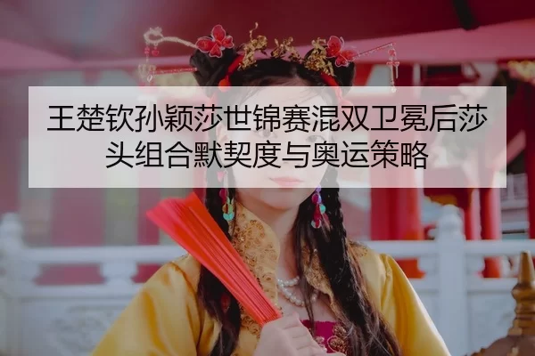wang-chu-qin-sun-ying-sha-shi-jin-sai-hun-shuang-wei-mian-hou-sha-tou-zu-he-mo-qi-du-yu-ao-yun-ce-lve-3-933.jpg